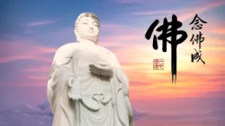 淨空老法師｜念佛成佛｜不能成就，連自己都對不起-第2108集