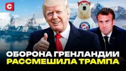 Смешная попытка защитить Гренландию | ЕС в истерике от действий Трампа | У США появится новый штат?