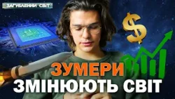 Зумери вже керують майбутнім? Покоління, що виросло з інтернетом, ламає правила гри. Загублений світ