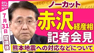 【会見ノーカット】閣議後　赤沢経産相 記者会見「熊本地震への対応などについて」 ──政治ニュース（日テレNEWS）
