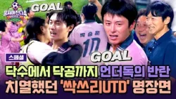 [스페셜] ?감동 주의? 드라마급 반전, 싹쓰리UTD 후반기 눈물로 쓴 명장면⚽ | 뭉쳐야 찬다4 | JTBC 260201 방송