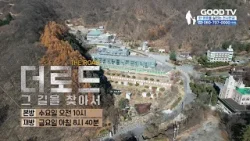 자연과 생명, 사람과 쉼이 어우러진 가평 | 더 로드 [예고]