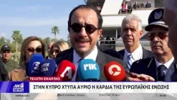 Τελετή έναρξης - Στην Κύπρο χτυπά αύριο η καρδιά της Ευρωπαϊκής Ένωσης Τελετή έναρξης - Στην Κύπρο χτυπά αύριο η καρδιά της Ευρωπαϊκής Ένωσης