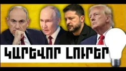 ԿԱՐԵՎՈՐ ԼՈՒՐԵՐ․ ՀՈԿՏԵՄԲԵՐԻ 17, 2026 Թ․