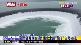 最新》豪雨狂灌南台灣！ 南化水庫「飽了」自然溢流@newsebc
