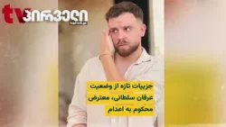 ირანის რეჟიმმა  უკან დაიხია,  დემონსტრანტების სიკვდილით დასჯის გადაწყვეტილება გაუქმებულია