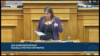 Ζ. Κωνσταντοπούλου(Πρόεδρος ΠΛΕΥΣΗΣ ΕΛΕΥΘΕΡΙΑΣ)(Ρύθμιση του τομέα της αλιείας)(24/09/2026)