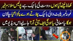 Police Mulazim Ki Bina Number Plate Bike Pakri Gayi – Chalan Ya Maafi? | Lahore Puchta Hai