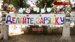 • Докучаевск. Делайте зарядку!