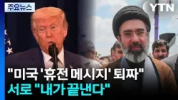 "이란, 미국 '휴전 메시지' 퇴짜"...서로 "내가 끝낸다" / YTN