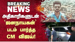 அதிகாரிகளுடன் ஜனநாயகன் படம் பார்த்த CM விஜய் | Jana Nayagan | Vijay | Latest News | Sunnews