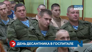 Paratroopers in Ivanovo hospital congratulated ahead of Airborne Forces Day