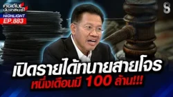 ปูด! "ใคร" สวมบทสุนัขรับใช้เดินสายรีดทรัพย์ประเคน นายตำรวจใหญ่? | คนดังนั่งเคลียร์ | 13 ต.ค. 69