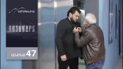 Գոյամարտ, Սերիա 47, Անոնս / Goyamart