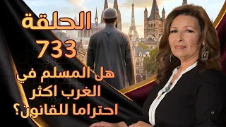 هل المسلم في الغرب اكثر احتراما للقانون؟ | الحلقة رقم 733 | المرأة المسلمة