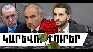 ԿԱՐԵՎՈՐ ԼՈՒՐԵՐ․ ՀՈՒՆԻՍԻ 26, 2026 Թ․