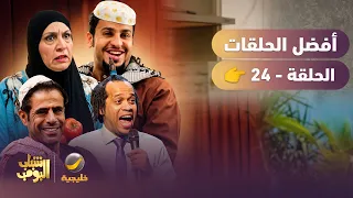أفضل حلقات شباب البومب | تجميع أقوى الحلقات 🔥 #25