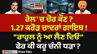 Prime Time (2165) | ਰੇਲ 'ਚ ਚੋਰ ਕੌਣ? 1.27 ਕਰੋੜ ਚਾਦਰਾਂ ਗਾਇਬ "ਰਾਹੁਲ ਨੂੰ ਆ ਲੈਣ ਦਿਓ" ਫੇਰ ਕੀ ਕਰੂ ਚੰਨੀ ਧੜਾ?