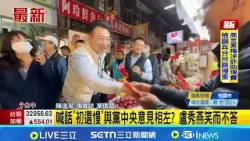 喊話"初選慢"與黨中央意見相左? 盧秀燕笑而不答│記者 陳逸潔 張展誌 葉信葳│新聞一把抓20260210│三立新聞台