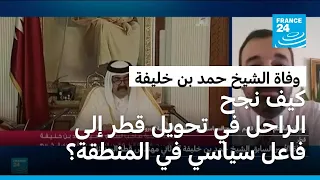 كيف نجح الأمير الراحل في تحويل قطر إلى فاعل سياسي في المنطقة؟