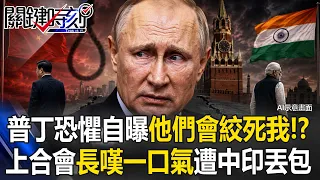 普丁恐懼自曝「他們會絞死我」！？ 出席上合會「長嘆一口氣」遭中印當面丟包！？【關鍵時刻】張炤和 @ebcCTime