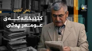 باخی کتێب کتێبخانەکەی عومەر پەتی