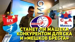 WILL MASHEKA BECOME A COMPETITOR TO SKA AND MESHKOV BREST?