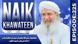 Naik Khawateen Episode 225 | Sahabiyat Aur Deen Ki Khatir Qurbani | Islam Ki Pehli Shaheed Khatoon