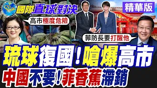 琉球掀復國潮!民眾嗆爆高市!菲律賓防長夫人香蕉生意黃了!12萬噸貨爛在達沃港 30萬蕉農遭殃|【國際直球對決】精華 @全球大視野Global_Vision