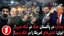خبرهای ساعت ۶:۳۰ || چرا همزمان با مذاکرات، جنگ آمریکا-ایران در تنگه هرمز صورت گرفت؟ خبرهای ساعت ۶:۳۰ || چرا همزمان با مذاکرات، جنگ آمریکا-ایران در تنگه هرمز صورت گرفت؟