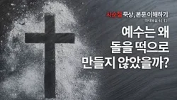 [사순절 묵상] 송태근·김기석 목사의 마태복음 깊이 읽기