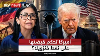 عقود نفطية لقرن كامل.. ما مكاسب أميركا من صفقة فنزويلا؟ | #التاسعة