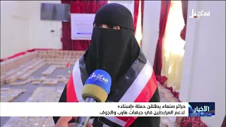 Free women of Sana'a launch a support campaign for those stationed on the Ma'rib and Al-Jawf fronts