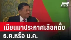 เมียนมาประกาศเลือกตั้ง ธ.ค.หรือ ม.ค. | เข้มข่าวค่ำ | 8 มี.ค. 68