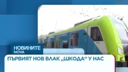 Представиха първия нов влак „Шкода" у нас, очакват се още до лятото | 20 мар. 2026 Представиха първия нов влак „Шкода" у нас, очакват се още до лятото | 20 мар. 2026