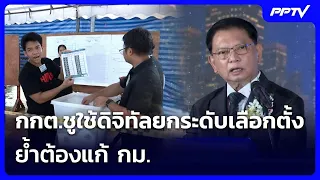 กกต.ชูใช้ดิจิทัลยกระดับเลือกตั้ง ย้ำต้องแก้ กม. | เข้มข่าวค่ำ | 30 ส.ค.69