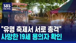"Shootout at Famous Festival".. Deceased 19-Year-Old Suspect Identified / SBS 12 News