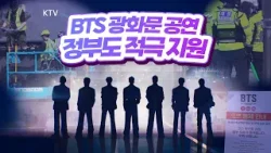 세기의 컴백을 앞두고 서울이 들썩들썩. 역대급 인파가 몰릴 것으로 예상되는 BTS 공연에 정부도 만반의 채비.