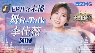 【ENG李佳薇CUT🎊】这嗓音穿透力太绝了！从细腻情歌《甲乙丙丁》到多元风格无缝切换 顶级实力直接炸裂全场！#天赐的声音7 EP11 20260826