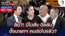 ลือ? มีใบสั่ง ดีลลับ ตั้งนายกฯ คนต่อไปแล้ว? I คนดังนั่งเคลียร์ I 04 ก.พ. 69