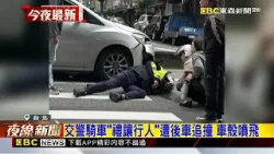 交警騎車「禮讓行人」遭後車追撞 車殼噴飛@newsebc
