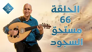 مستحق السجود | الحلقة رقم 66 | سهرانين نعبد