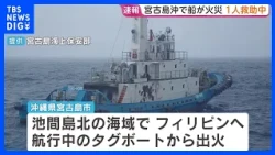 Tugboat catches fire off Miyakojima; 5 rescued, search continues for 1 missing person｜TBS NEWS DIG