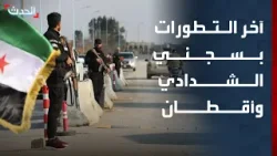 "الحدث" ترصد تطورات الأوضاع في سجني الشدادي وأقطان بسوريا