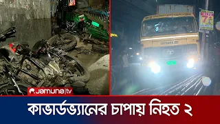 রাজধানীর মগবাজারে কাভার্ডভ্যানের চাপায় ২ মোটরসাইকেল আরোহী নিহত | Mogbazar Incident | Jamuna TV