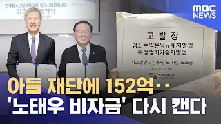 15.2 Billion Won to Son’s Foundation… 'Roh Tae-woo’s Slush Fund' Under Investigation Again (08/22...