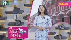 Step "Eid Style"| Ep-25 | ঈদ কেনাকাটা ২০২৬ | NTV Step "Eid Style"| Ep-25 | ঈদ কেনাকাটা ২০২৬ | NTV