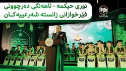 دەزگای نوری حیکمە لقی سلێمانی - ئاهەنگی دەرچوونی فێرخوازانی زانستە شەرعییەکان