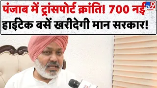 Punjab News: पंजाब में ट्रांसपोर्ट क्रांति! 700 नई हाईटेक बसें खरीदेगी मान सरकार! | Bhagwant Mann