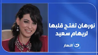 نورهان تفتح النـ.ـار أمام ريهام سعيد : "الفلوس ابتلاء".. وتكشف سبب غيابها المفاجئ عن الشاشة 😱